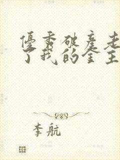 优秀破产老公成了我的金主