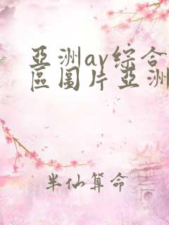 亚洲av综合色区图片亚洲