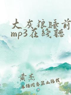大灰狼睡前故事mp3在线听