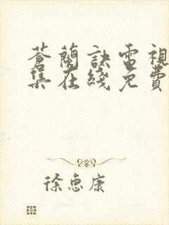 苍兰诀电视剧全集在线免费观看