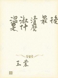 温淑清最后结局是什么