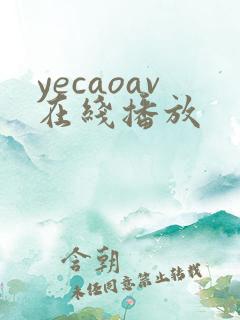 yecaoav在线播放