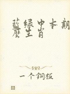 蓝绿中本期是什么生肖