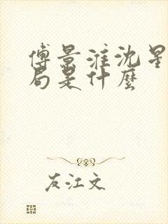 傅景淮沈星眠结局是什么