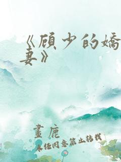 《顾少的娇宠甜妻》