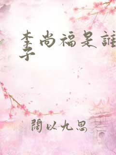 李尚福是谁的儿子