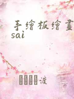 手绘板绘画软件sai