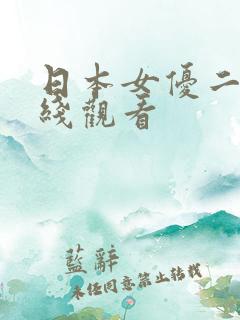 日本女优二区在线观看