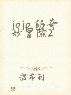 jojo 的奇妙冒险2