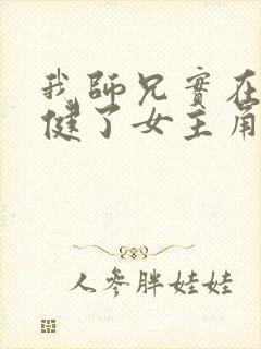 我师兄实在太稳健了女主角有几个