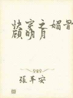 快穿之媚骨生香顾明月