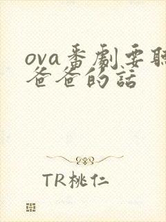 ova番剧要听爸爸的话