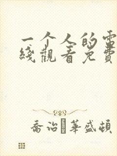 一个人的电影在线观看免费高清电视剧