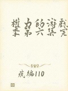权力的游戏第五季第六集完整版