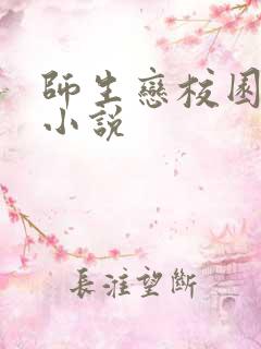 师生恋校园言情小说