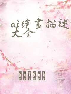 ai绘画描述词大全