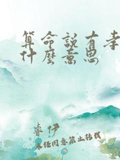 算命说有孝带是什么意思