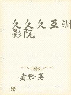 久久久亚洲婷婷影院