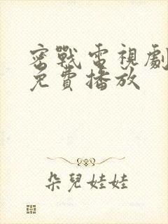 密战电视剧全集免费播放