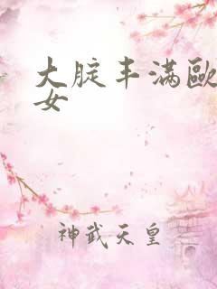 大腚丰满欧洲美女