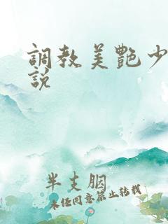 调教美艳少妇小说