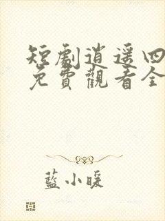 短剧逍遥四公子免费观看全集高清