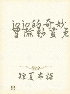 jojo的奇妙冒险动画免费全集观看