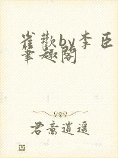 雀欢by李臣年笔趣阁 雀欢by李臣年笔趣阁