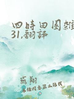 四时田园杂兴其31,翻译