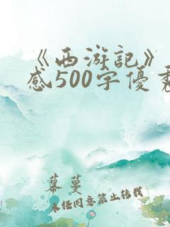 《西游记》读后感500字优秀