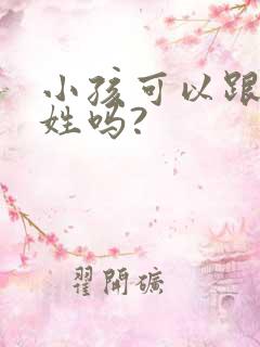 小孩可以跟奶奶姓吗?
