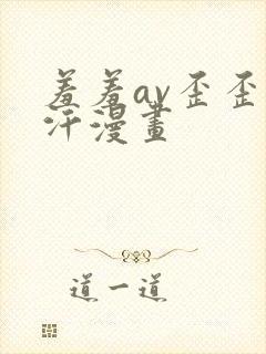 羞羞av歪歪汗汗漫画