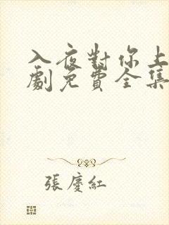 入夜对你上瘾短剧免费全集