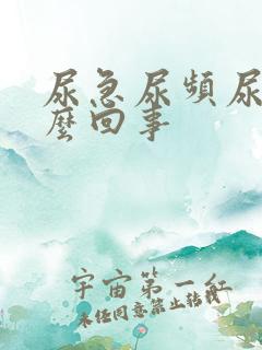 尿急尿频尿少怎么回事