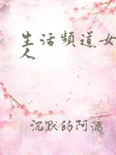 生活频道女主持人