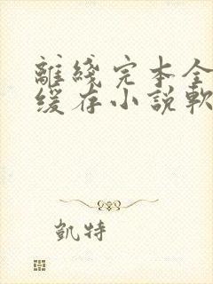 离线完本全免费缓存小说软件