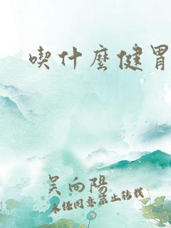 吃什么健胃健脾