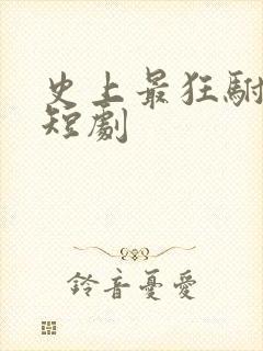 史上最狂驸马爷短剧