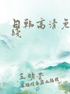 日韩高清免费在线