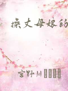 操丈母娘的大逼