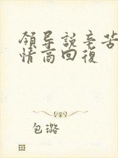 领导说辛苦啦高情商回复