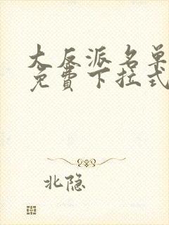 大反派名单漫画免费下拉式六漫画