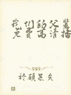 我们的父辈电影免费高清播放完整版观后感