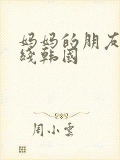 妈妈的朋友2在线韩国