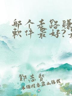 哪个走路赚钱的软件最好?最可靠?
