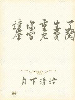 让你重生了李毅唐雪免费阅读