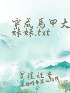 穿成马甲大佬的妹妹.txt