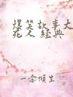 爆笑故事大全笑死人 经典