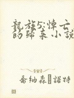 龙族5:悼亡者的归来小说在线全文免费阅读