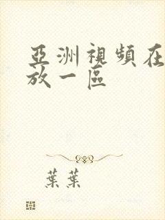 亚洲视频在线播放一区